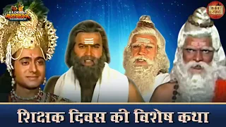 शिक्षक दिवस की विशेष कथा | महाभारत | बी आर चोपड़ा | भजन संग्रह