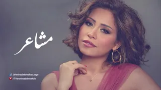                      شيرين   مشاعر سمعها