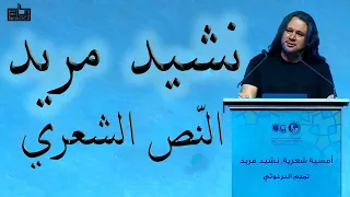 نشيد مريد النص الشعري الشاعر تميم البرغوثي 