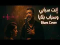 ​Cheb Khalid – Inti Sbabi W Sbab Blaya (Jazz–Blues Version) | إنت سبابي وسباب بلايا