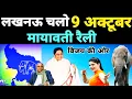 Download Lagu 9 October Rally || Bsp Ka Shor || Chlo Lucknow || bsp Special Song 2025 