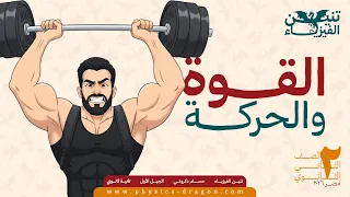 شرح الفصل الثالث كامل فيزياء تانية ثانوي الترم الأول 2026 القوة والحركة 