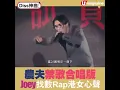 港女收港男皮 農夫 容祖兒 合唱