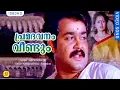 Download Lagu പ്രമദവനം വീണ്ടും | Premadavanam veendum | His Highness Abdulla | Malayalam Film Song | Mohanlal