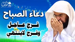 دعاء الصباح للشيخ عبد الرحمن السديس لطرد الهم والحزن وجلب الفرح والرزق السريع دعاء مستجاب بإذن الله 