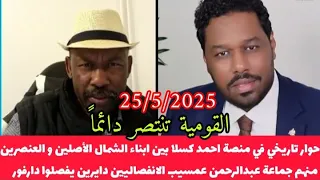 حوار تاريخي بين ابنا عبدالرحمن عمسيب الانفصاليين دايرين يفصلوا دارفور والشرفاء من ابناء الشمال ووسط 