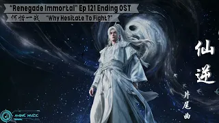 renegade immortal xian ni ep 121 ending ost 