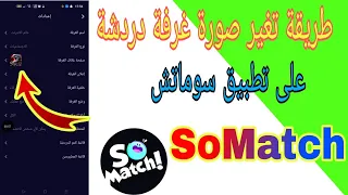 طريقة تغير صورة غرفة دردشة تطبيق سوماتش SoMatch  طريقة تغير صورة غرفة دردشة تطبيق سوماتش SoMatch