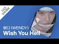 웬디 (WENDY) - Wish You Hell 1시간 연속 재생 / 가사 / Lyrics
