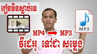 Download របៀបបំលែងវីដេអូ ទៅជា MP3 | How to Convert Videos to MP3 MP3