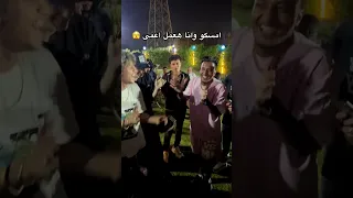 رجعنا تاني امسكو وانا هعمل اعمى  رجعنا تاني امسكو وانا هعمل اعمى