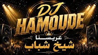 مكس عريسنا شيخ الشباب   يا هلا الوليد حلاني                 دندنها