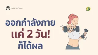 ทำไมการออกกำลังกาย 1-2 วันต่อสัปดาห์ถึงยังได้ผลดีต่อสุขภาพ