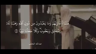 سورة مريم كاملة عبدالله الخلف 