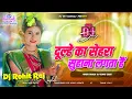 Lagu दूल्हे का सेहरा सुहाना लगता हैं Dj 🥰 Dulhe Ka Sehra Suhana Lagta Hai Dj💖 Dj Sadi Wedding Barati Song