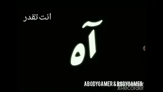 اغنية انت تقدر بدون موسيقي ومكتوبة 