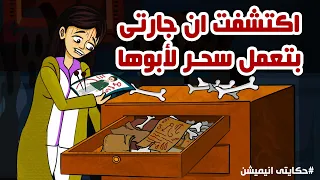 اكتشفت ان جارتي بتعمل سحر لابوها قصص انيميشن عربية 