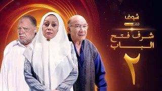 مسلسل شرف فتح الباب الحلقة 2 يحيى الفخراني هالة فاخر أحمد خليل 