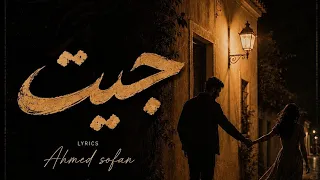 اغنية   جيت   احمد صوفان         فيديو كلمات     دندنها