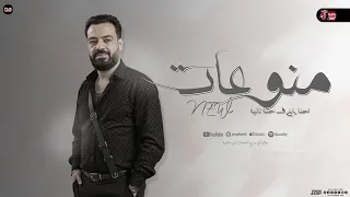 منوعات جديدة الكبير ابن الأكابر حسن عبد الوهاب و محمد عبدالسلام توزيع شعبي جديد 2025  منوعات جديدة الكبير ابن الأكابر حسن عبد الوهاب و محمد عبدالسلام توزيع شعبي جديد 2025