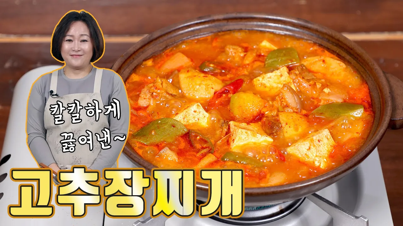고추장찌개