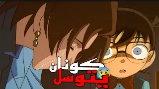 عندما توسل كونان الى المجرم المحقق كونان الحلقة 26 من الموسم الاول 