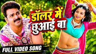 Pawan Singh ~ कइसे में चुम्मा लियाईल बा | Kaise Me Chuma Liyai Ba | Sarkar Raj | Bhojpuri Video Song