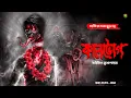 Lagu কালভোগ । গ্রাম বাংলার  ভূতের গল্প । Bengali Audio Story Latest । Horror Suspense Story