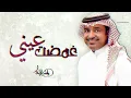 غمضت عيني - Rashed Al-Majed