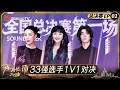 FULL《声鸣远扬2025》总决赛第1期：33强选手超燃1V1对决 殷秀梅那英华晨宇在线锐评｜Sound Trek 2025｜MangoTV