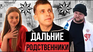 ПРИЕЗД ДАЛЬНИХ РОДСТВЕННИКОВ