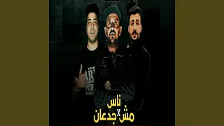 ناس مش جدعان دندنها