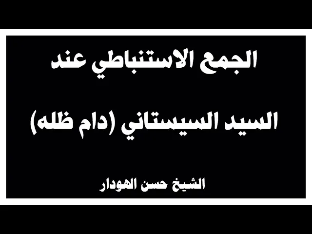 ⁣الجمع الاستنباطي عند السيد السيستاني | الشيخ حسن الهودار