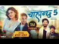 Download Lagu Chahanchhu 5 - Pratap Das • Kusum Sharma • Barun Adhikari • Saroj Pokharel • New Nepali Song 2080