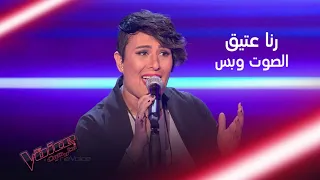 رنا عتيق تطرب المدربين بأدائها لأم كلثوم MBCTheVoice 