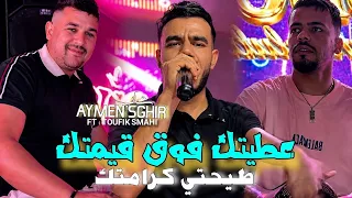 Cheb Aymen Sghir 2026 M3aya Konti B 9imtek  - طيحتي كرامتك  l Avec Toufik Smahi ( Neptuno Plus )