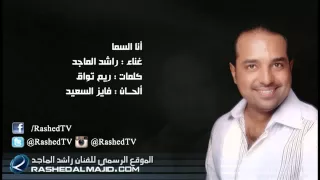 انا السما  راشد الماجد   دندنها