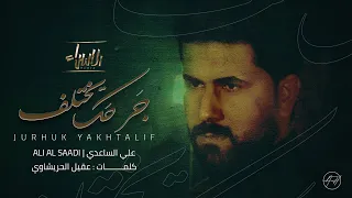 جرحك يختلف علي الساعدي جديد محرم 1443 2021 