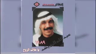 عبدالله الرويشد   يا ملاك الروح                       دندنها