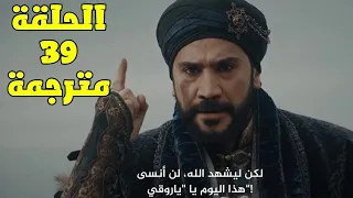 مسلسل صلاح الدين الايوبي الحلقة 39 مترجمة كاملة Hd 05 January 2025 