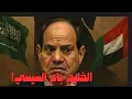 Download Lagu الخليج باع السيسي السعودية تعلنها على لسان محمد بن سلمان الطريق إلى إسقاط السيسي مصر إلى أين الحلقة6