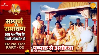 पुष्पक विमान से अयोध्या वापसी | EP 77 Part 02