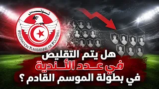 Sport Express : هل يتم التقليص في عدد الأندية في بطولة الموسم القادم ؟