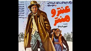 عنتر و منتر ۱۳۵۵ 