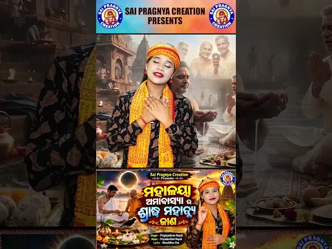 Mahalaya Amabasya Sradha Mahatmya ll ମହାଳୟା ଅମାବାସ୍ୟା ଶ୍ରାଦ୍ଧ ମାହାତ୍ମ୍ୟ କଥା ll Pragnyashree pragn