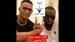 ادلة ان محمد رمضان ماسونى 