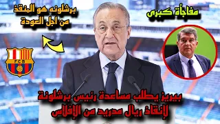 عاااجل بيريز يستعين برئيس برشلونة لإنقاذ ريال مدريد من الإفلاس  عاااجل بيريز يستعين برئيس برشلونة لإنقاذ ريال مدريد من الإفلاس