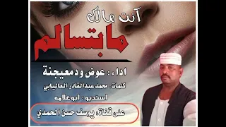 جديد الفنان عوض ودمعيجنة انت مالك مابتسالم 2022 