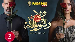 حصريااا الحلقة 3 من مسلسل ورد و شوكولاته بطولة محمد فراج زينة 