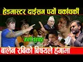 Download Lagu बालेन र ओलीको झगडाले चर्चित अजय श्रेष्ठको आफ्नै हेडमास्टर दाईसँग पर्यो चर्काचर्की,झोले भनेपछी हंगामा